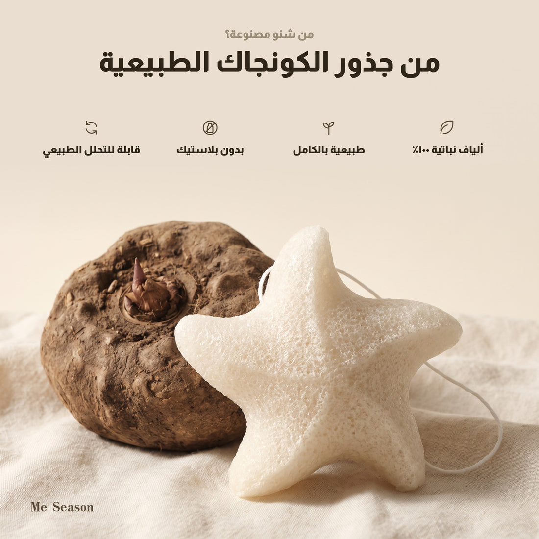 مصنوعة من جذور الكونجاك الطبيعية — ألياف نباتية ١٠٠٪